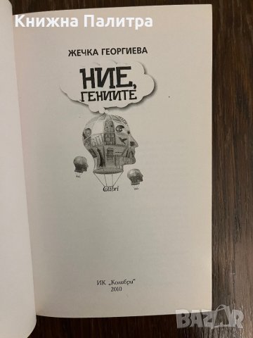 Ние, гениите -Жечка Георгиева, снимка 2 - Други - 43043225
