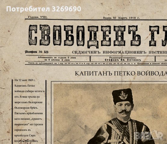 Капитан Петко Войвода вестник постер плакат, снимка 2 - Картини - 35442230