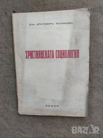 Продавам книга "Християнска социология. Драгомир Люлинов 