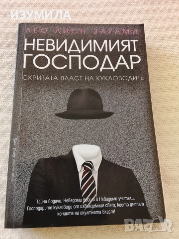 Невидимият господар - Лео Лион Загами