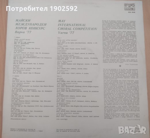 Десети международен хоров конкурс, Варна, 1977 г. ВХА 10133, снимка 2 - Грамофонни плочи - 35284456