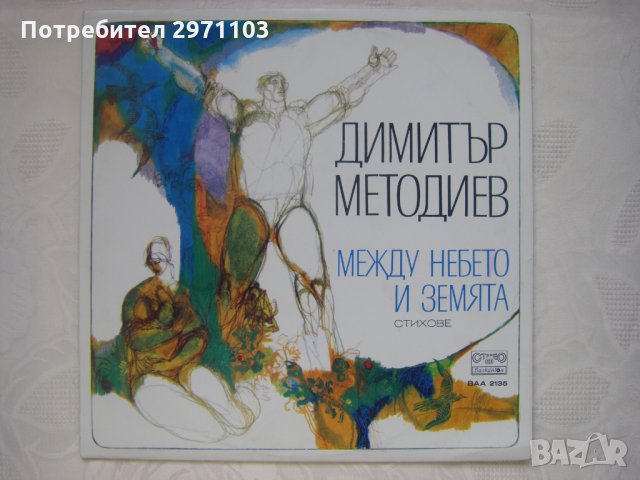ВАА 2135 - Димитър Методиев. Между небето и земята, стихове, изпълнява Димитър Методиев