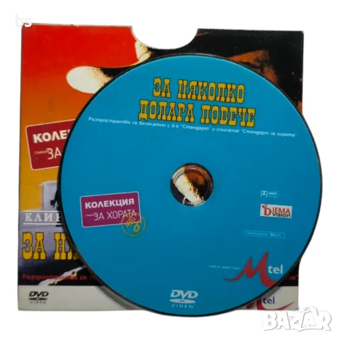 За няколко долара повече (За шепа долари) с Клинт Истууд DVD , снимка 3 - DVD филми - 45902341