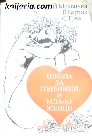 Школа за годеници и младоженци