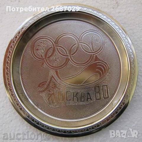  МОСКВА 1980 ОЛИМПИАДА ОЛИМПИЙСКА руска съветска чиния, метал, чинии