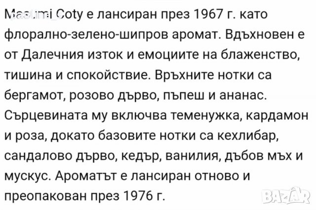 Дамски парфюм Мазуми "Masumi" by Coty / 50ml EDT , снимка 7 - Дамски парфюми - 37808023