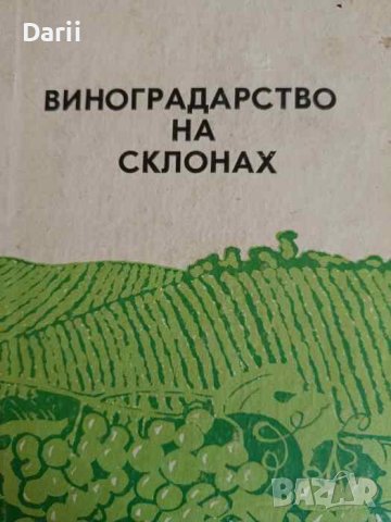 Виноградарство на склонах- Г. П. Гаврилов, П. А. Гаврилова