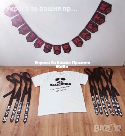 Украса и аксесоари за 🥃🥃🥃ЕРГЕНСКО ПАРТИ 🥃🥃🥃, снимка 9 - Други - 37301508