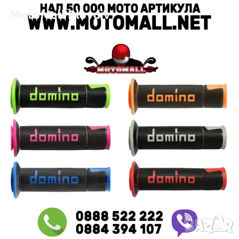 Ръкохватки DOMINO A450, снимка 2 - Аксесоари и консумативи - 50524614
