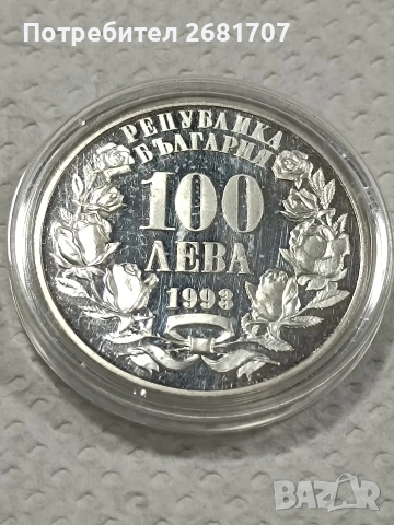 сребърна монета 100 лв 1992г., снимка 2 - Нумизматика и бонистика - 53090554