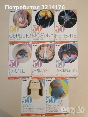 Докторе, кажи! 50 въпроса за... Книга 1 -15 Колектив, снимка 3 - Специализирана литература - 51414738
