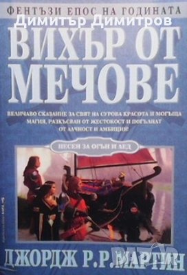 Песен за огън и лед. Книга 3: Вихър от мечове Джордж Р. Р. Мартин, снимка 1 - Художествена литература - 28684497