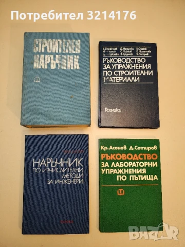 Основи на хидрогеоложките изчисления - Ф. Бочевер, И. Гармонов, А. Лебедев, В. Шестаков (1968)