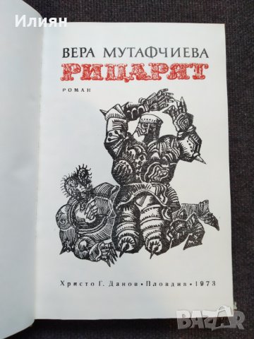 Рицарят- Вера Мутафчиева, снимка 3 - Българска литература - 32609252