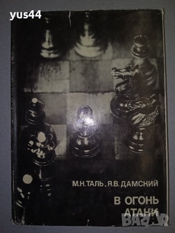 Шахмат. , снимка 1 - Специализирана литература - 38385296