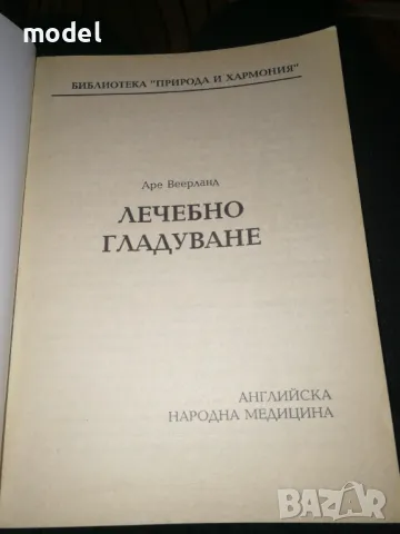 Лечебно гладуване - Аре Веерланд, снимка 2 - Други - 48296839