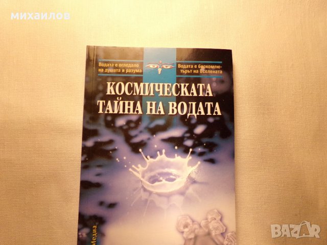 Космическата тайна на водата