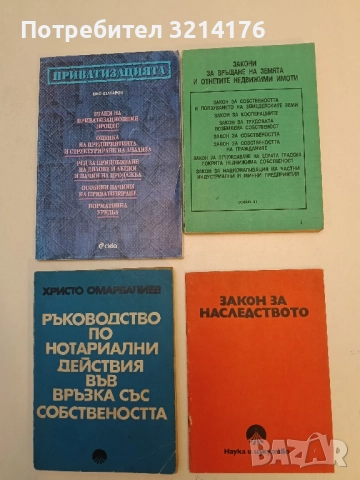 Закон за наследството. Извлечения от нормативни актове, свързани с наследството – Сборник