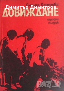 Довиждане Емилия Каменова