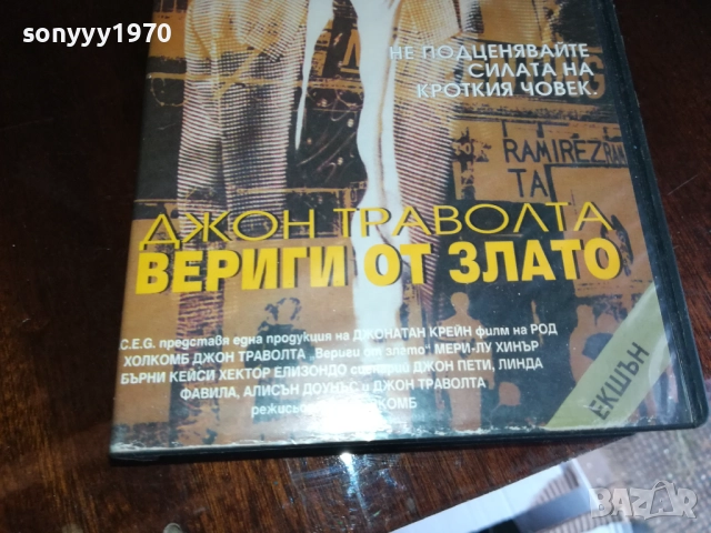 ВЕРИГИ ОТ ЗЛАТО-ORIGINAL VHS VIDEO TAPE 2909251604, снимка 13 - Други жанрове - 51879338