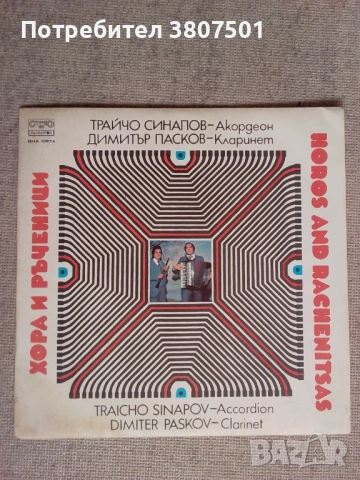 Трайчо Синапов,Димитър Пасков, снимка 2 - Грамофонни плочи - 53142433