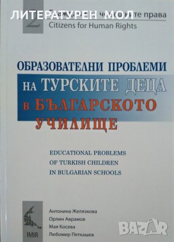 Образователни проблеми на турските деца в българското училище. 2012 г.
