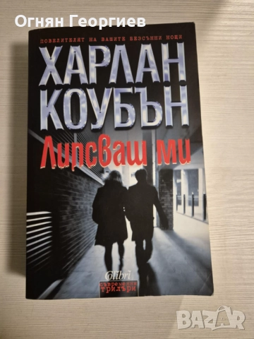 "Липсваш ми" - Харлан Коубън