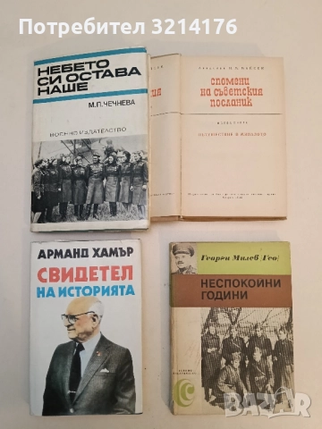 Свидетел на историята - Арманд Хамър