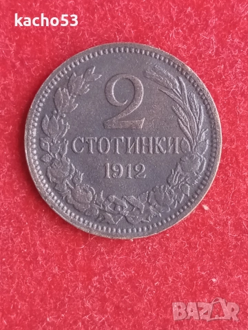 2 стотинки 1912 г. България.