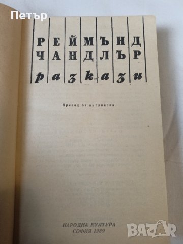 Реймънд Чандлър - разкази, снимка 3 - Художествена литература - 43603251