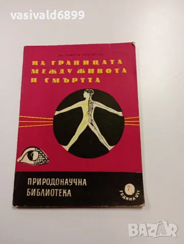 Христо Зенгинов - На границата между живота и смъртта 