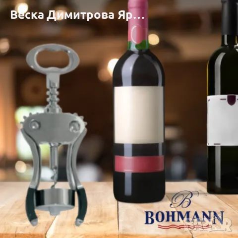 Тирбушон Bohmann от неръждаема стомана, снимка 3 - Други - 47884494