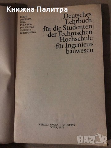 Deutsch für Studierenden an der Technischen Hochschule für Bauwesen, снимка 2 - Чуждоезиково обучение, речници - 35614818