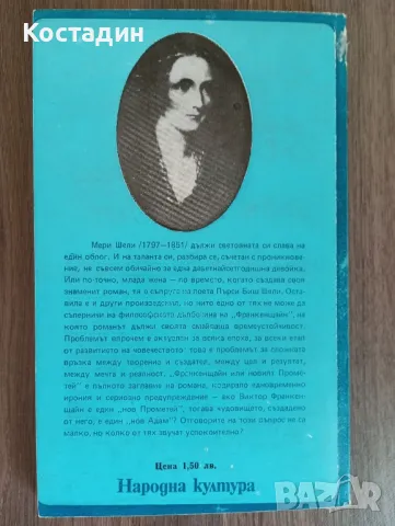 Мери Шели - Франкенщайн , снимка 2 - Художествена литература - 48877097