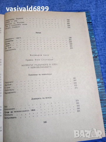 Николай Чуковски - Капитани на фрегати , снимка 9 - Художествена литература - 52760433
