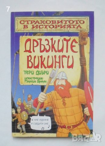 Книга Дръзките викинги - Тери Диъри 2001 г. Страховитото в историята