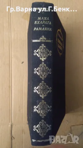 Махабхарата; Рамаяна  15лв