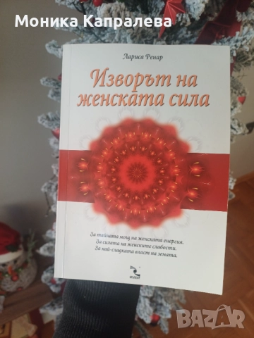 "Изворът на женската сила" - Лариса Ренар