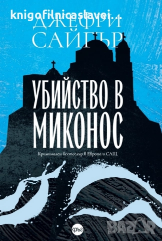 Джефри Сайгър - Убийство в Миконос (2021)
