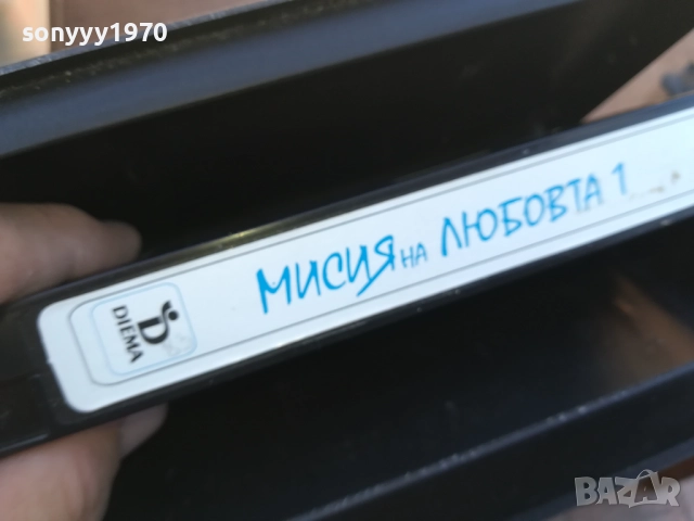 МИСИЯ НА ЛЮБОВТА-ORIGINAL VHS VIDEO TAPE 1910251651, снимка 15 - Други жанрове - 52108036