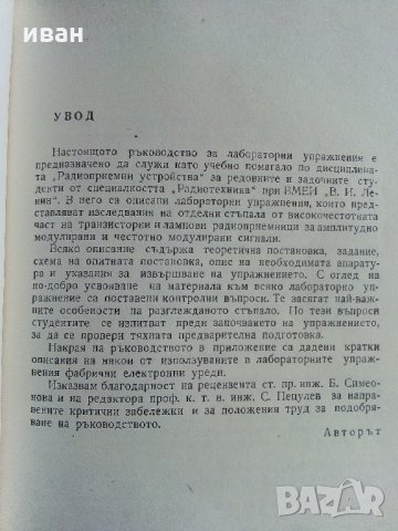 Ръководство за лабораторни упражнения по радиоприемни устройства - М.Момчеджиков - 1974 г., снимка 4 - Специализирана литература - 32730516