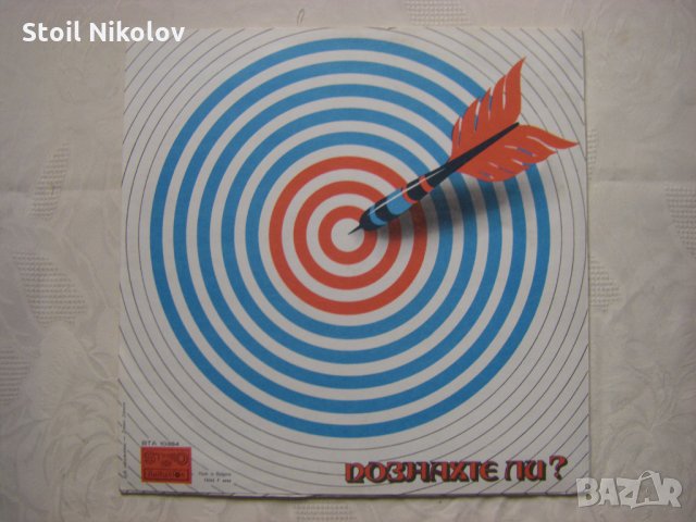 ВТА 10384 - Познахте ли ?, снимка 4 - Грамофонни плочи - 34941261