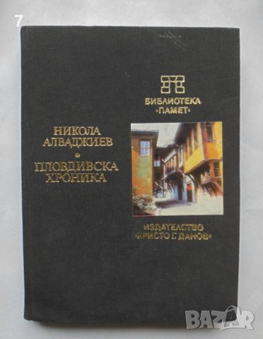 Книга Пловдивска хроника - Никола Алваджиев 1984 г. Библиотека "Памет"