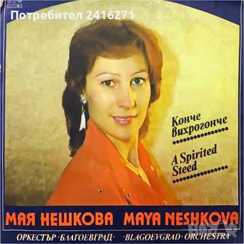 Мая Нешкова-две грамофонни плочи
