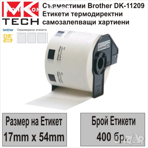 Съвместими етикети Brother DK-11209(62x29mm,800бр.)-НОВИ НА СКЛАД, снимка 1 - Консумативи за принтери - 43087088