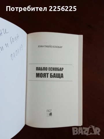 "Пабло Ескобар - Моят баща", снимка 5 - Художествена литература - 50844492
