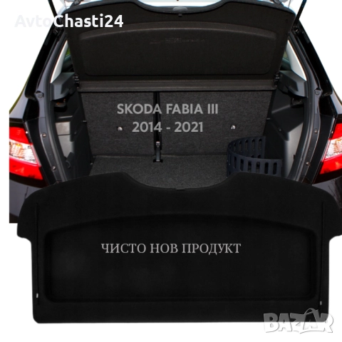 Кора за багажник на SKODA FABIA III 2014 - 2021 (НОВА), снимка 2 - Части - 52874040