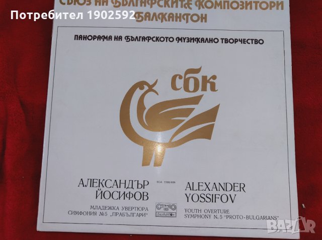 Панорама на българското музикално творчество. Александър ЙОСИФОВ ВСА 1300 / 409