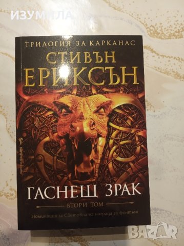 "Гаснещ зрак" - Стивън Ериксън