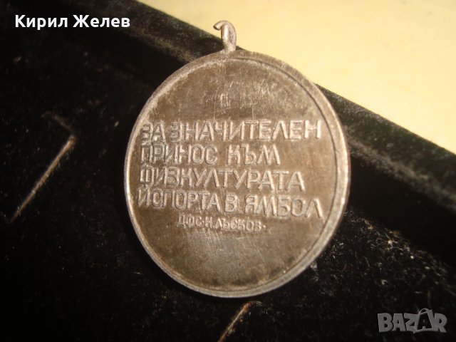 МЕДАЛ НИКОЛАЙ ЛЪСКОВ 1910 - 1944г. ЗА ЗНАЧИТЕЛЕН ПРИНОС към ФИЗКУЛТУРАТА и СПОРТА в ЯМБОЛ 21774, снимка 4 - Антикварни и старинни предмети - 33184739